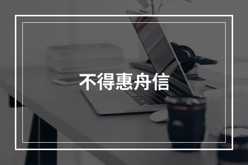 不得惠舟信