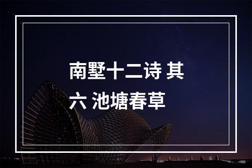 南墅十二诗 其六 池塘春草