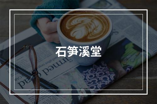 石笋溪堂