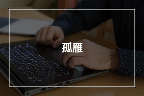 孤雁