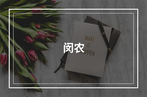 闵农