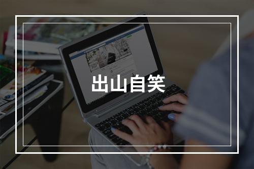 出山自笑