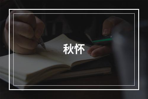 秋怀
