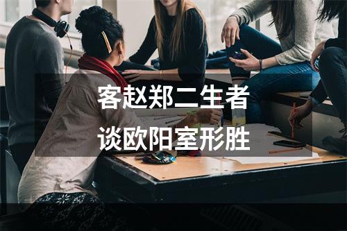 客赵郑二生者谈欧阳室形胜
