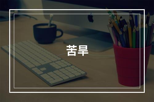 苦旱