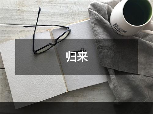 归来