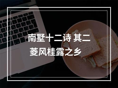 南墅十二诗 其二 菱风桂露之乡