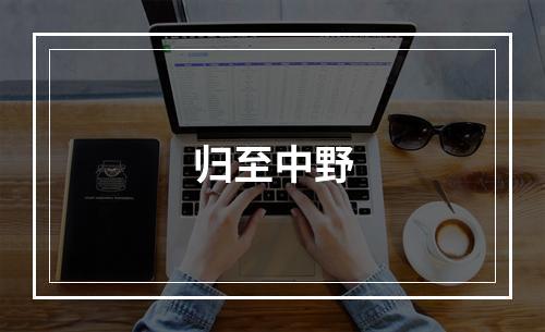 归至中野