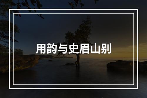 用韵与史眉山别