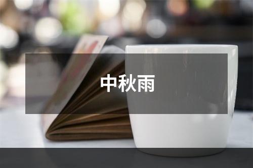 中秋雨