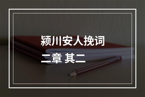 颍川安人挽词二章 其二