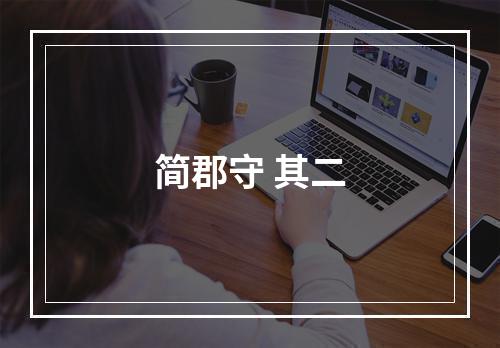 简郡守 其二