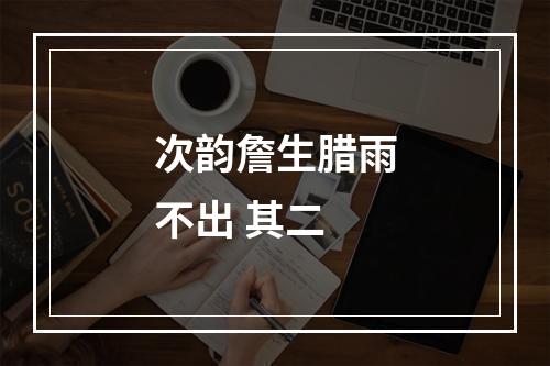 次韵詹生腊雨不出 其二