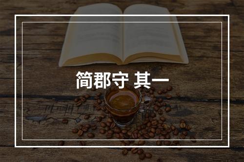 简郡守 其一