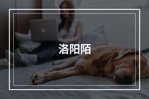 洛阳陌