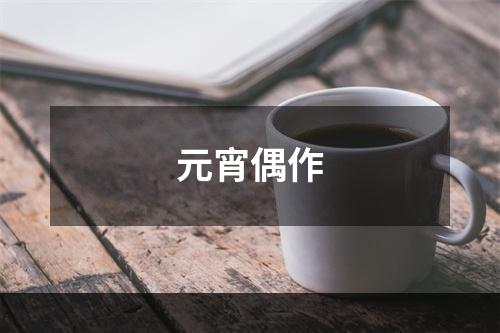 元宵偶作