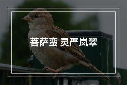 菩萨蛮 灵严岚翠