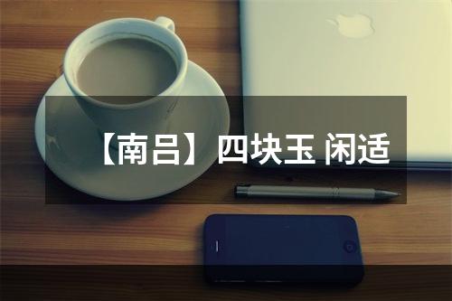 【南吕】四块玉 闲适