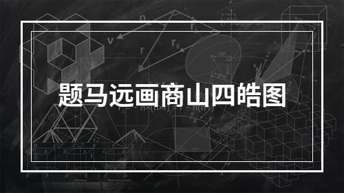 题马远画商山四皓图