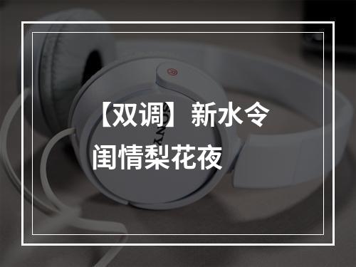 【双调】新水令 闺情梨花夜
