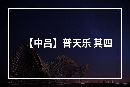 【中吕】普天乐 其四