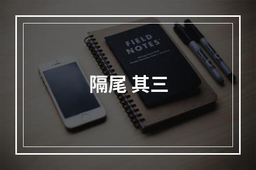 隔尾 其三