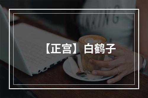 【正宫】白鹤子