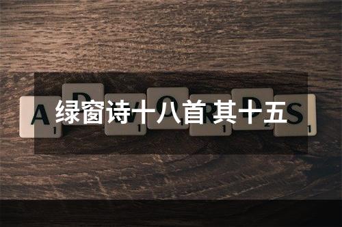 绿窗诗十八首 其十五
