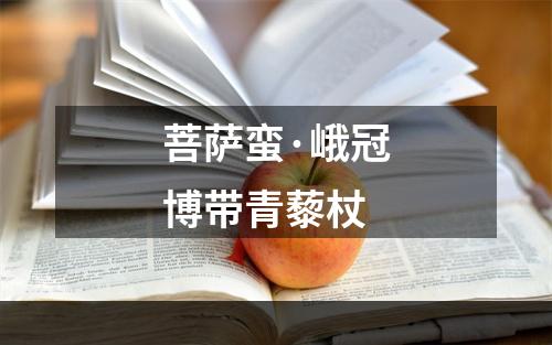 菩萨蛮·峨冠博带青藜杖