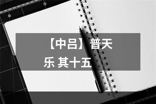 【中吕】普天乐 其十五