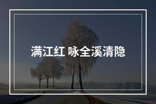 满江红 咏全溪清隐