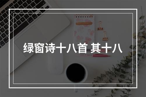 绿窗诗十八首 其十八
