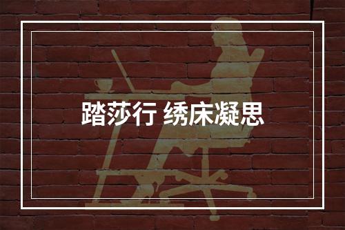 踏莎行 绣床凝思
