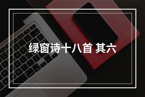 绿窗诗十八首 其六