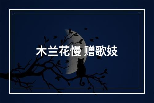 木兰花慢 赠歌妓