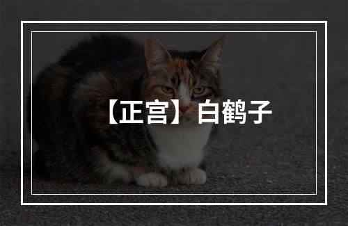 【正宫】白鹤子