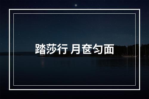 踏莎行 月奁匀面
