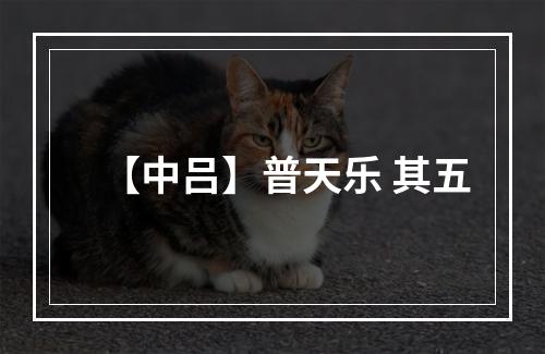 【中吕】普天乐 其五