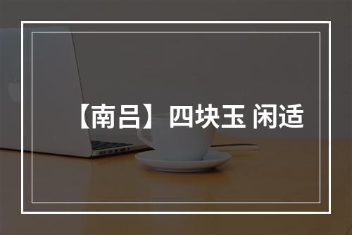 【南吕】四块玉 闲适