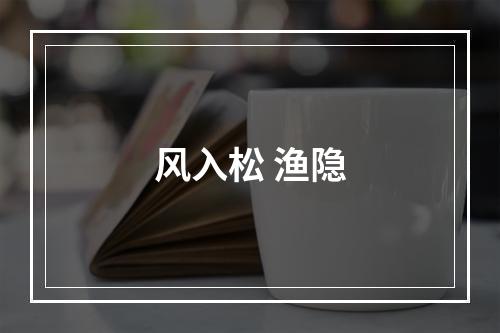 风入松 渔隐