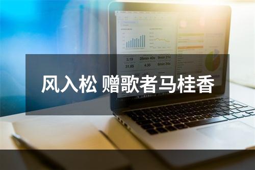风入松 赠歌者马桂香