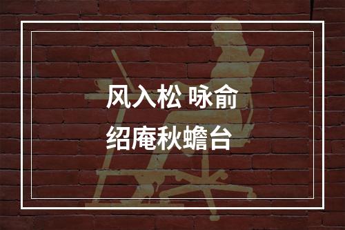 风入松 咏俞绍庵秋蟾台