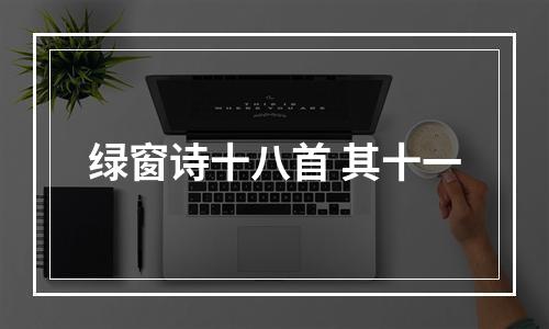 绿窗诗十八首 其十一