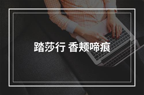 踏莎行 香颊啼痕