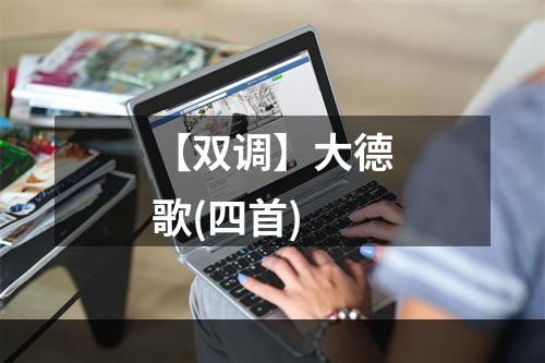 【双调】大德歌(四首)