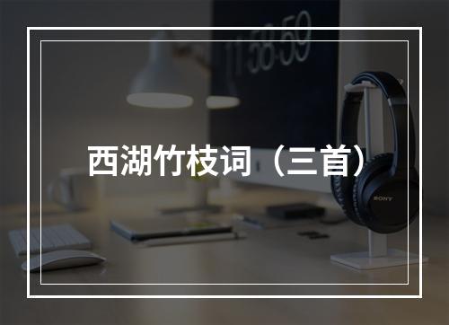 西湖竹枝词（三首）