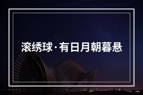 滚绣球·有日月朝暮悬