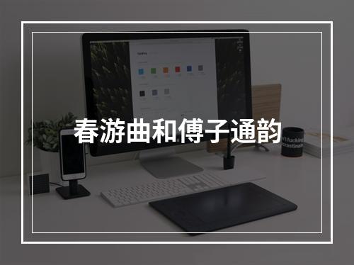春游曲和傅子通韵