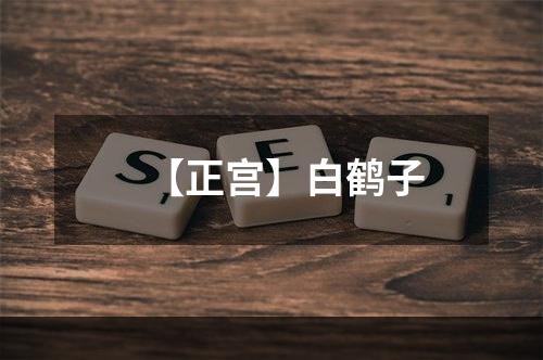 【正宫】白鹤子