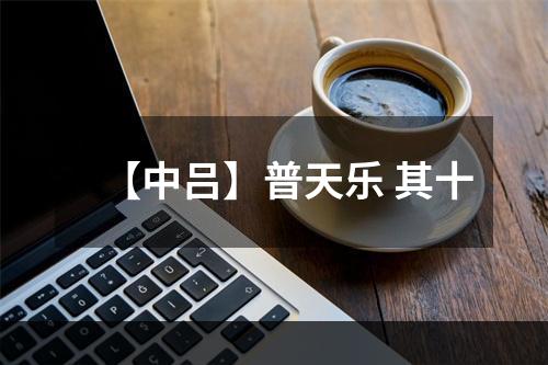 【中吕】普天乐 其十
